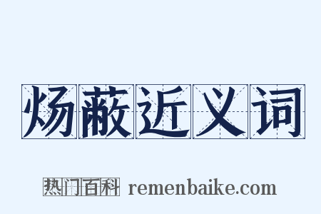 炀蔽近义词是什么意思的图片
